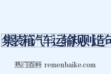 集装箱汽车运输规则造句是什么意思的图片